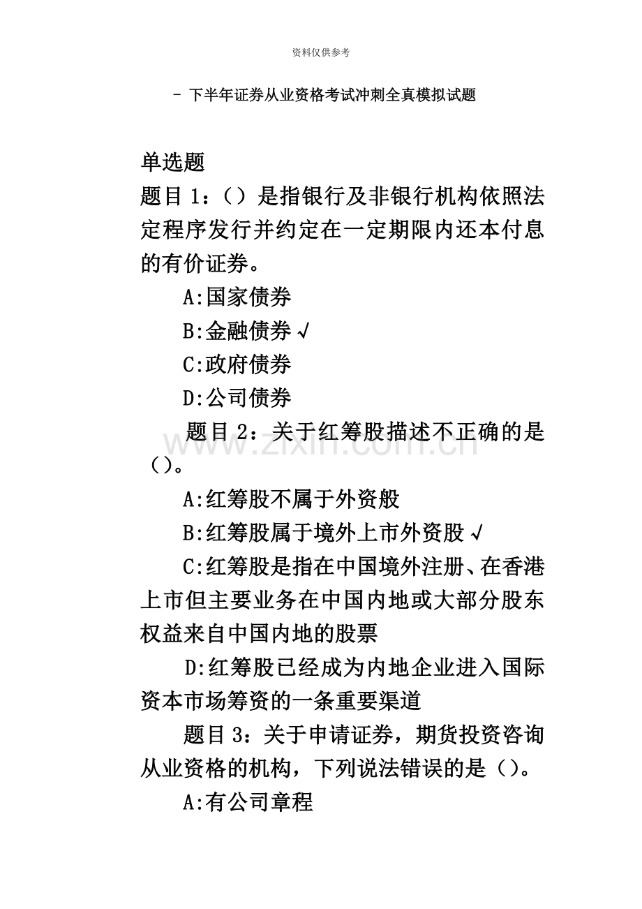 下半年证券从业资格考试最后冲刺全真模拟试题.doc_第2页
