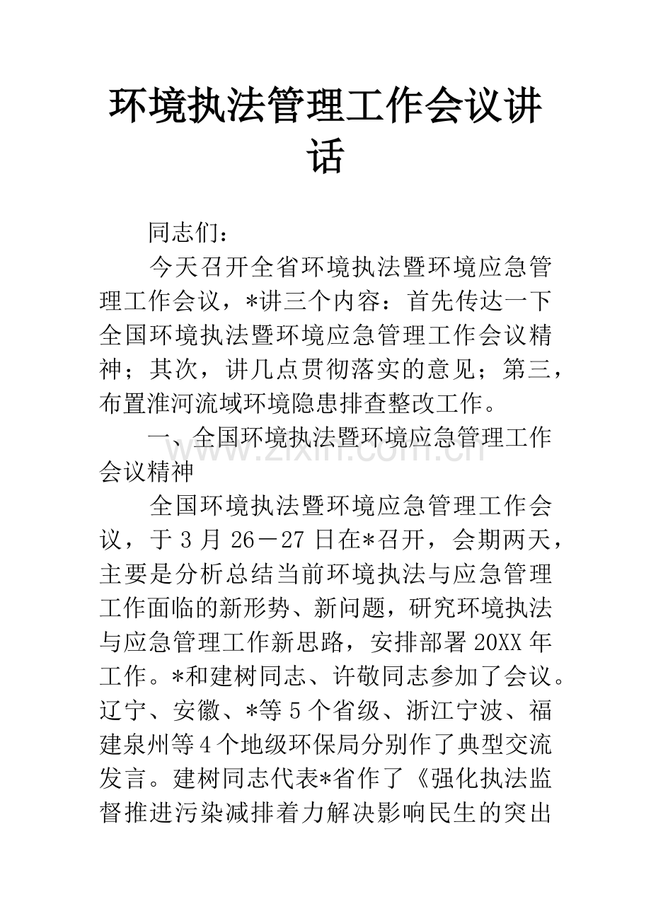 环境执法管理工作会议讲话.docx_第1页