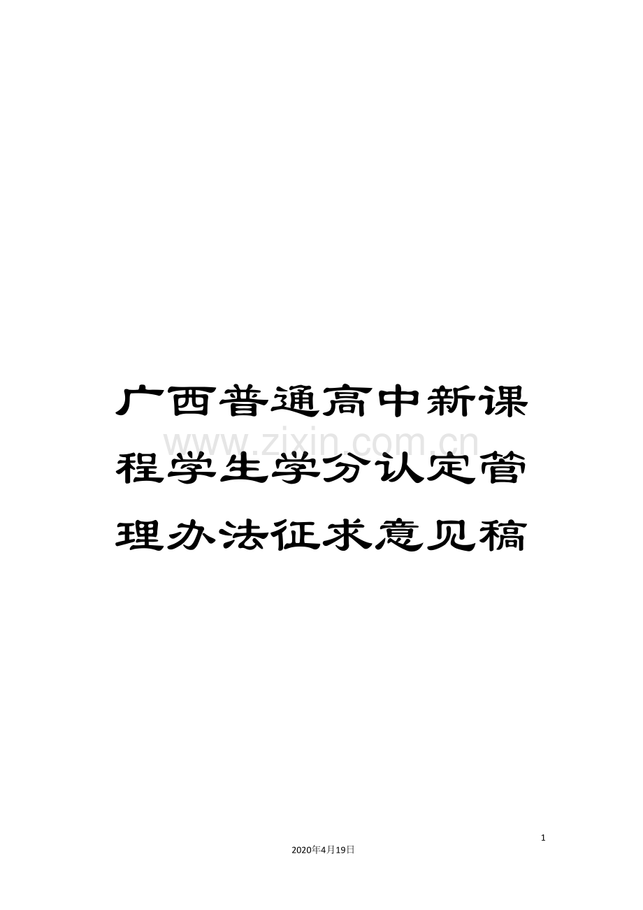 广西普通高中新课程学生学分认定管理办法征求意见稿.doc_第1页