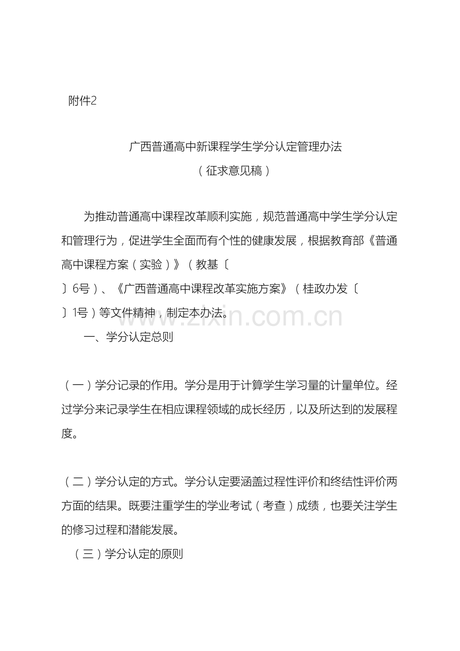 广西普通高中新课程学生学分认定管理办法征求意见稿.doc_第2页