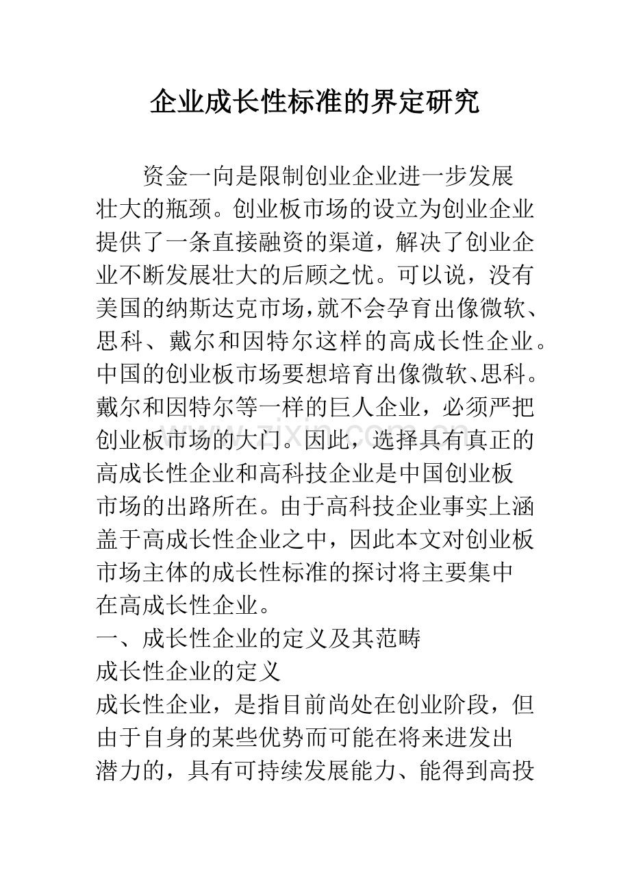 企业成长性标准的界定研究.docx_第1页
