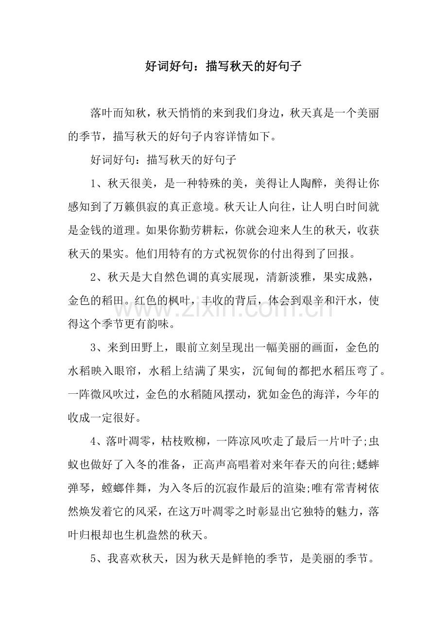 好词好句：描写秋天的好句子.docx_第1页