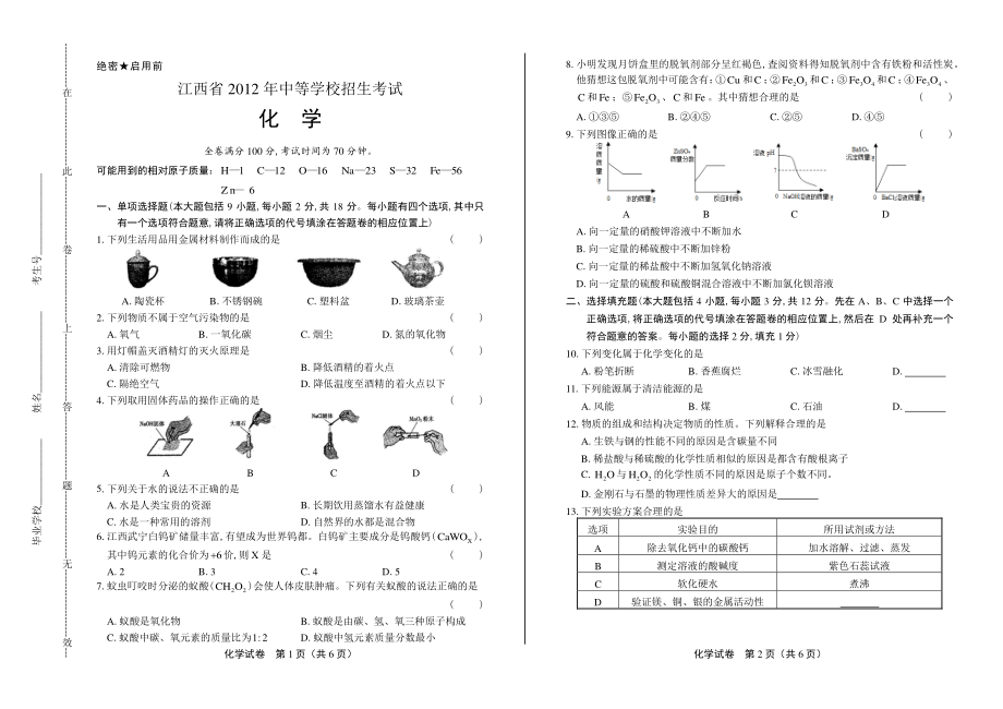 2012年江西省中考化学试卷.pdf_第1页