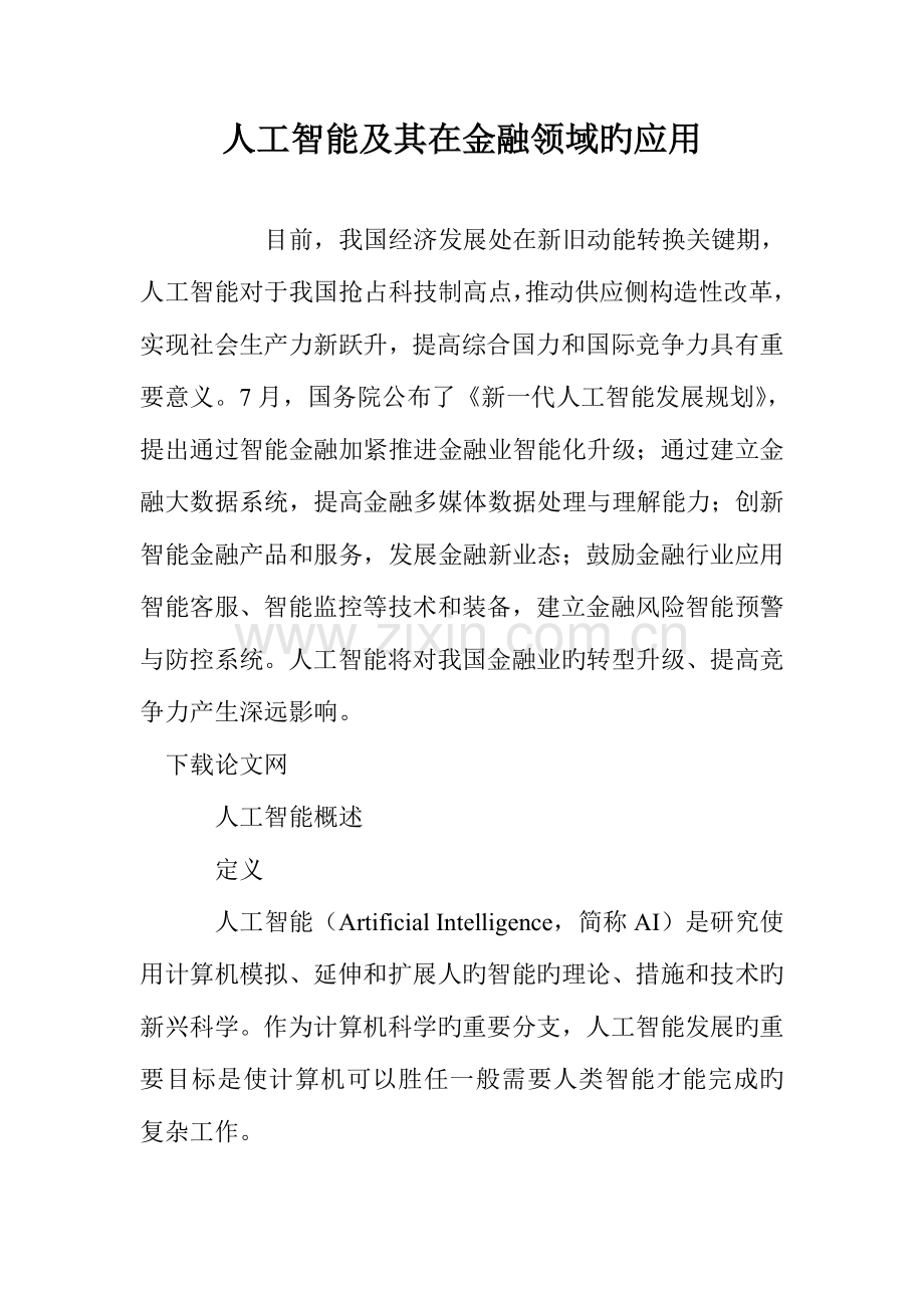 人工智能及其在金融领域的应用.doc_第1页