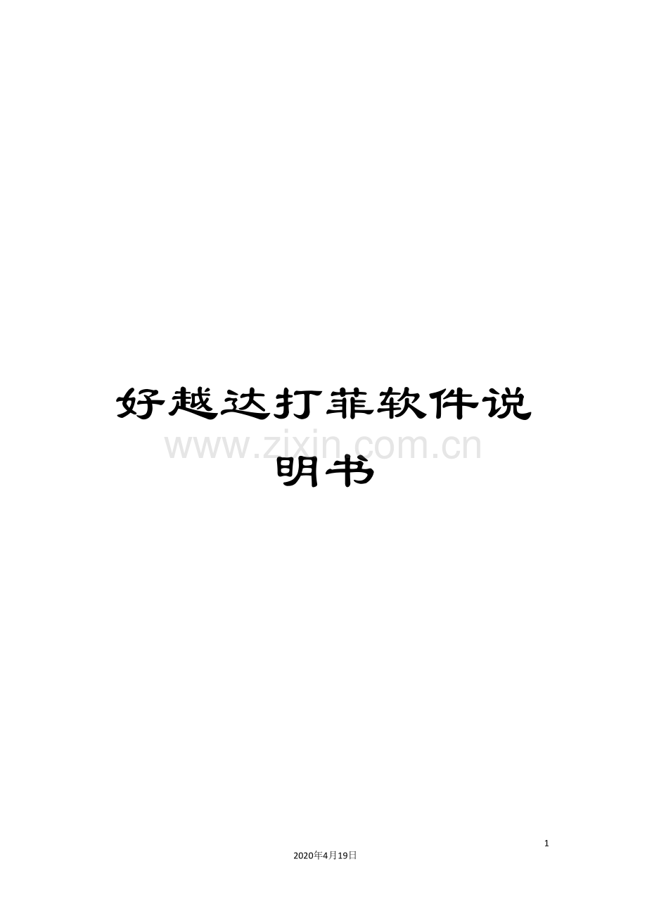好越达打菲软件说明书模板.doc_第1页