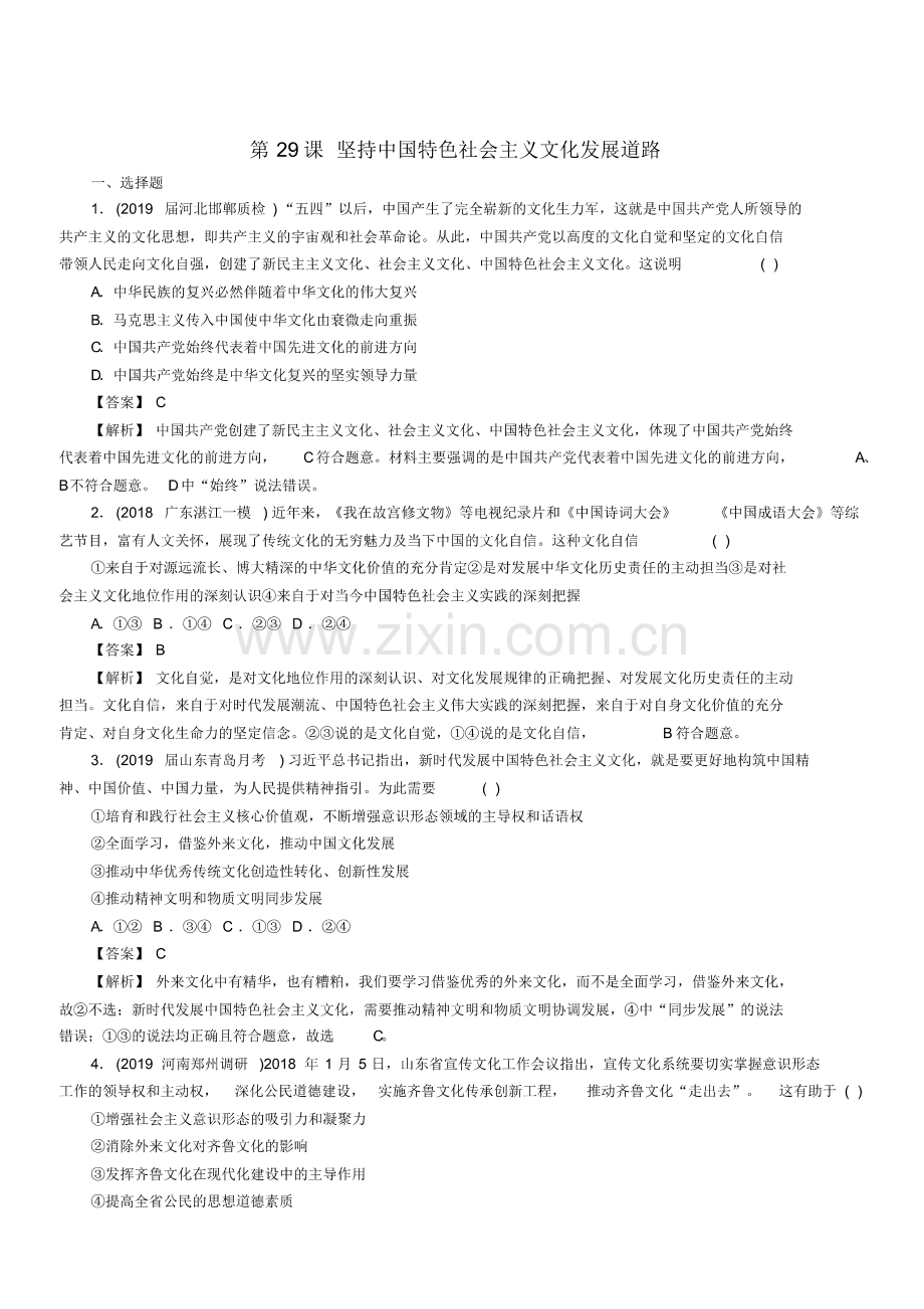 2020版高三政治一轮复习29坚持中国特色社会主义文化发展道路练习新人教版【含答案】(pdf版).pdf_第1页