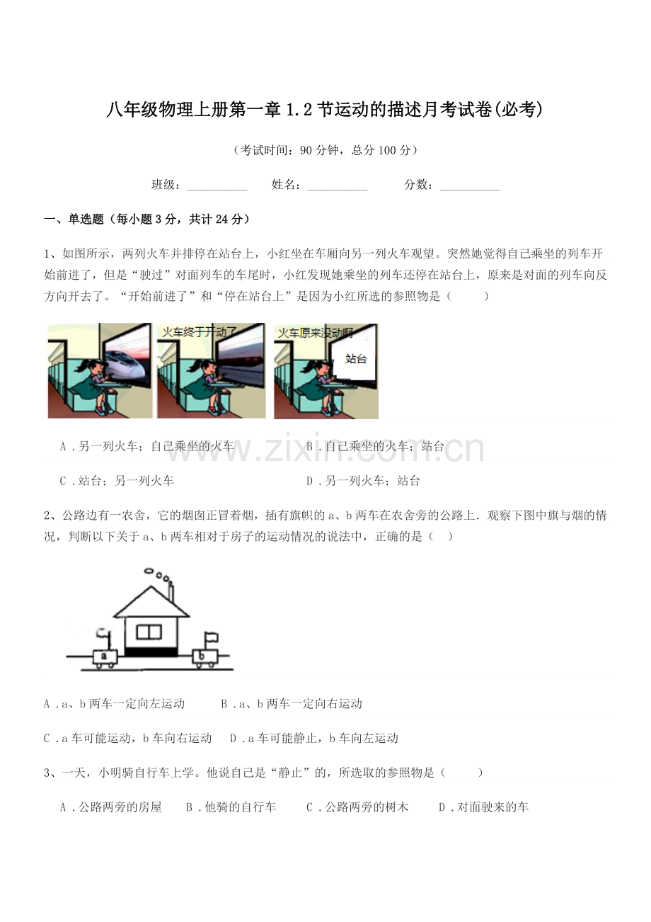 2021学年人教版八年级物理上册第一章1.2节运动的描述月考试卷(必考).docx_第1页