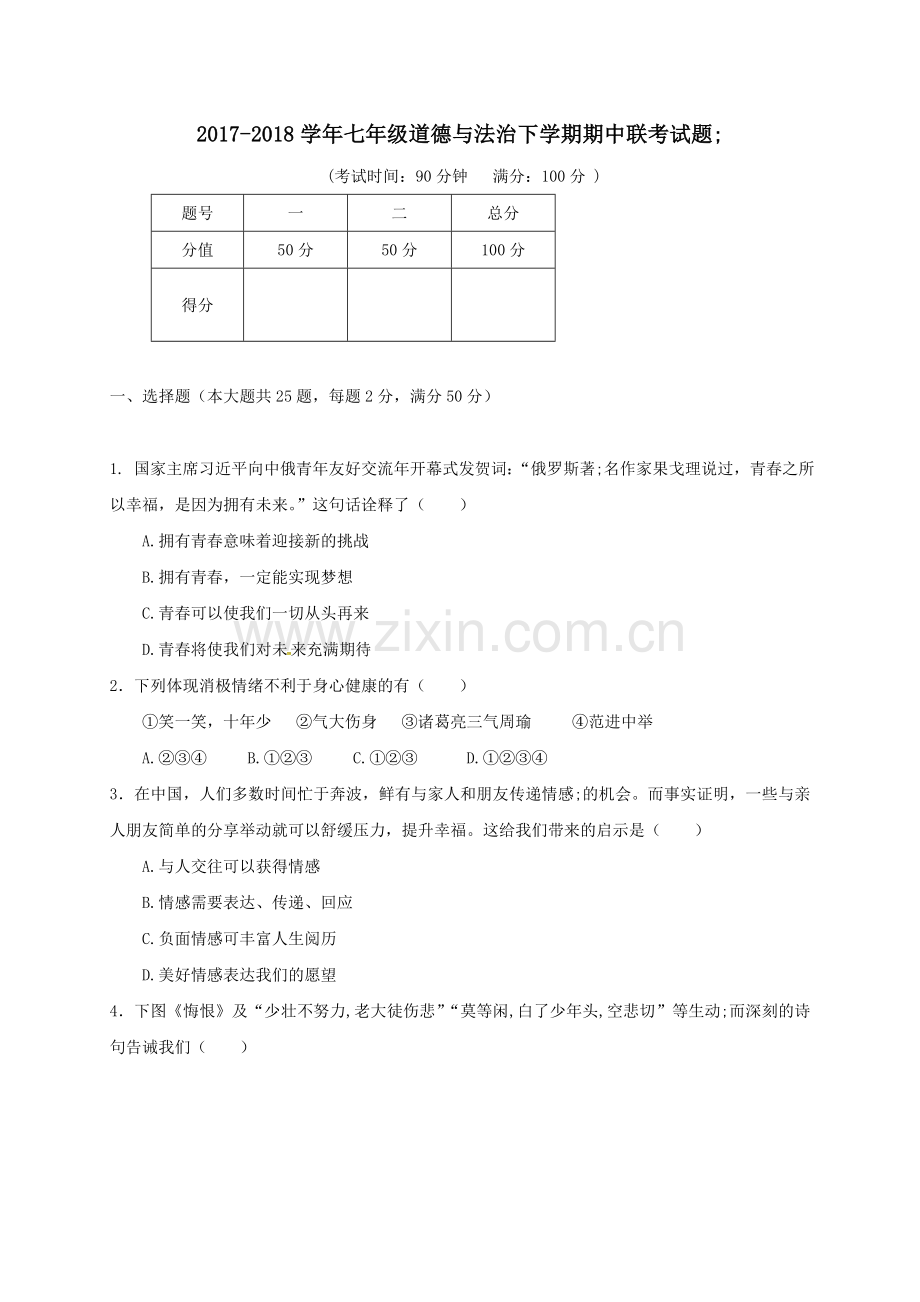 2017-2018学年七年级道德与法治下学期期中联考试题.doc_第1页