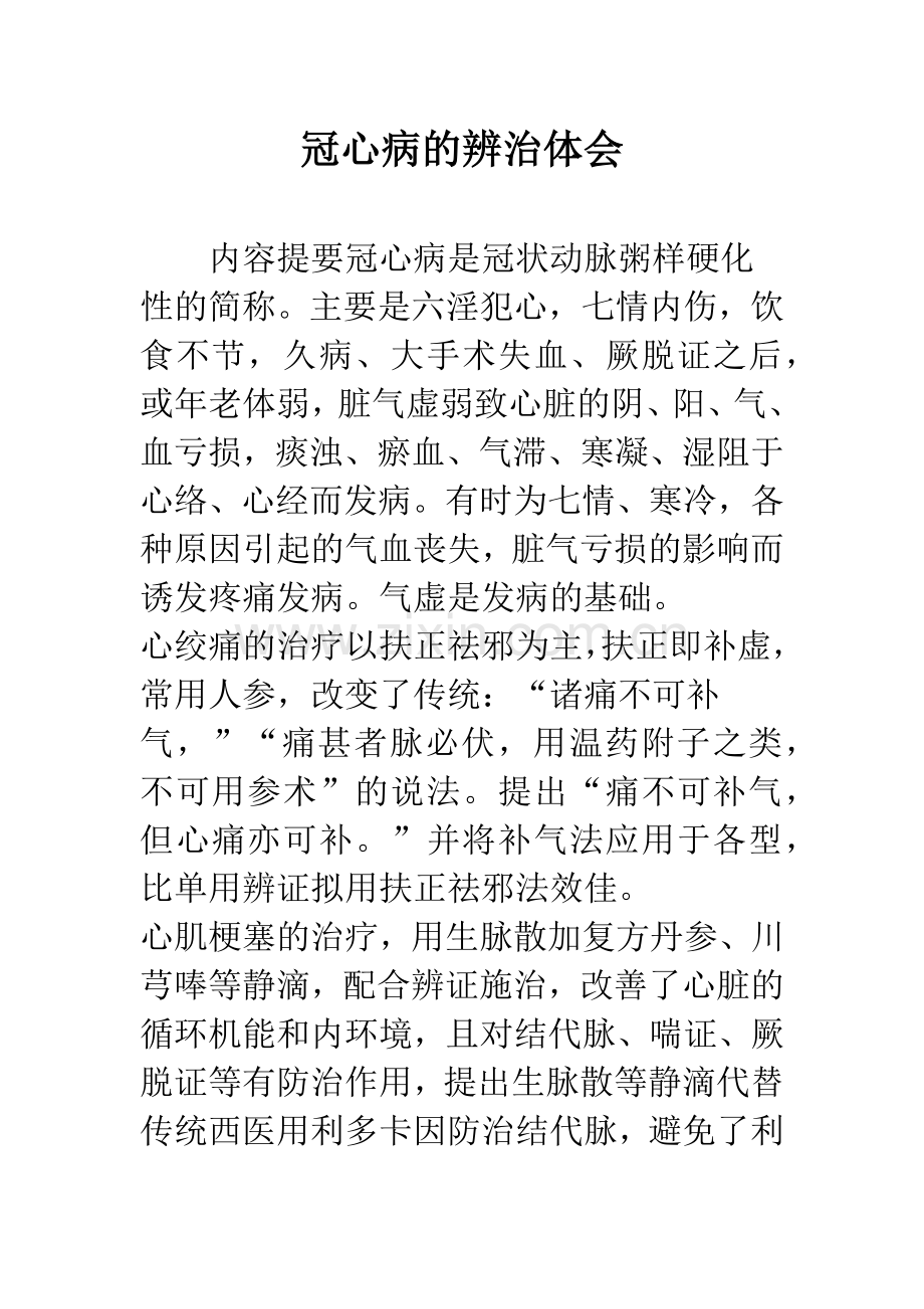 冠心病的辨治体会.docx_第1页