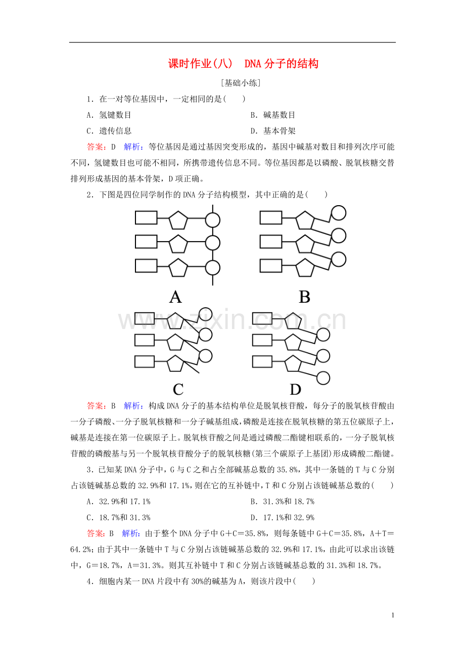 高中生物课时作业8第3章基因的本质第2节DNA分子的结构新人教版必修2.doc_第1页