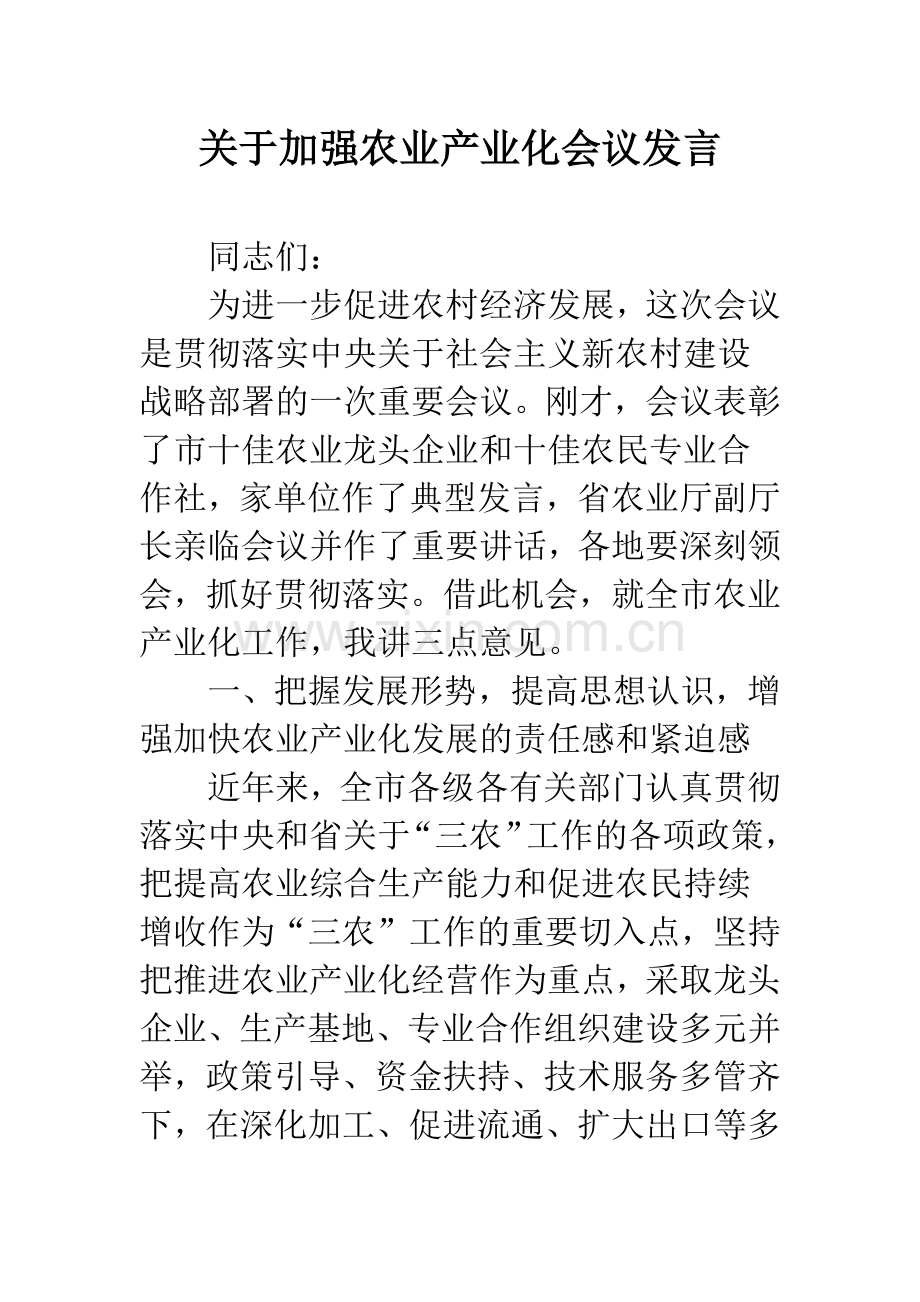 关于加强农业产业化会议发言.docx_第1页
