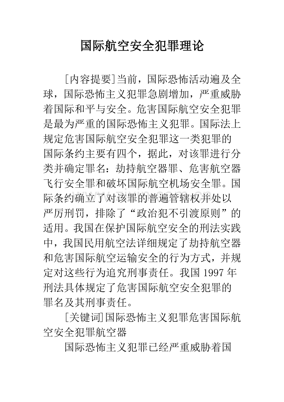 国际航空安全犯罪理论.docx_第1页