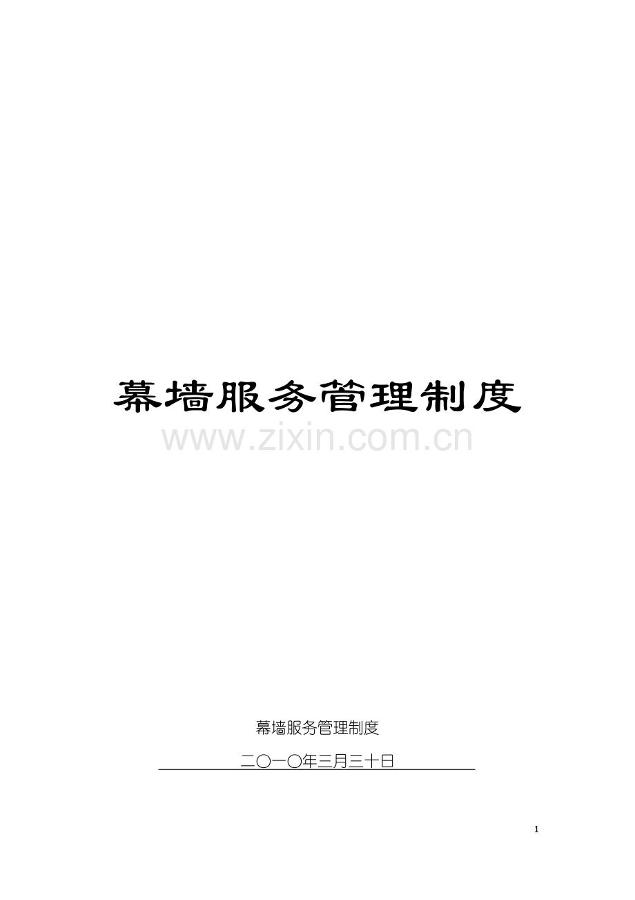 幕墙服务管理制度模板.doc_第1页