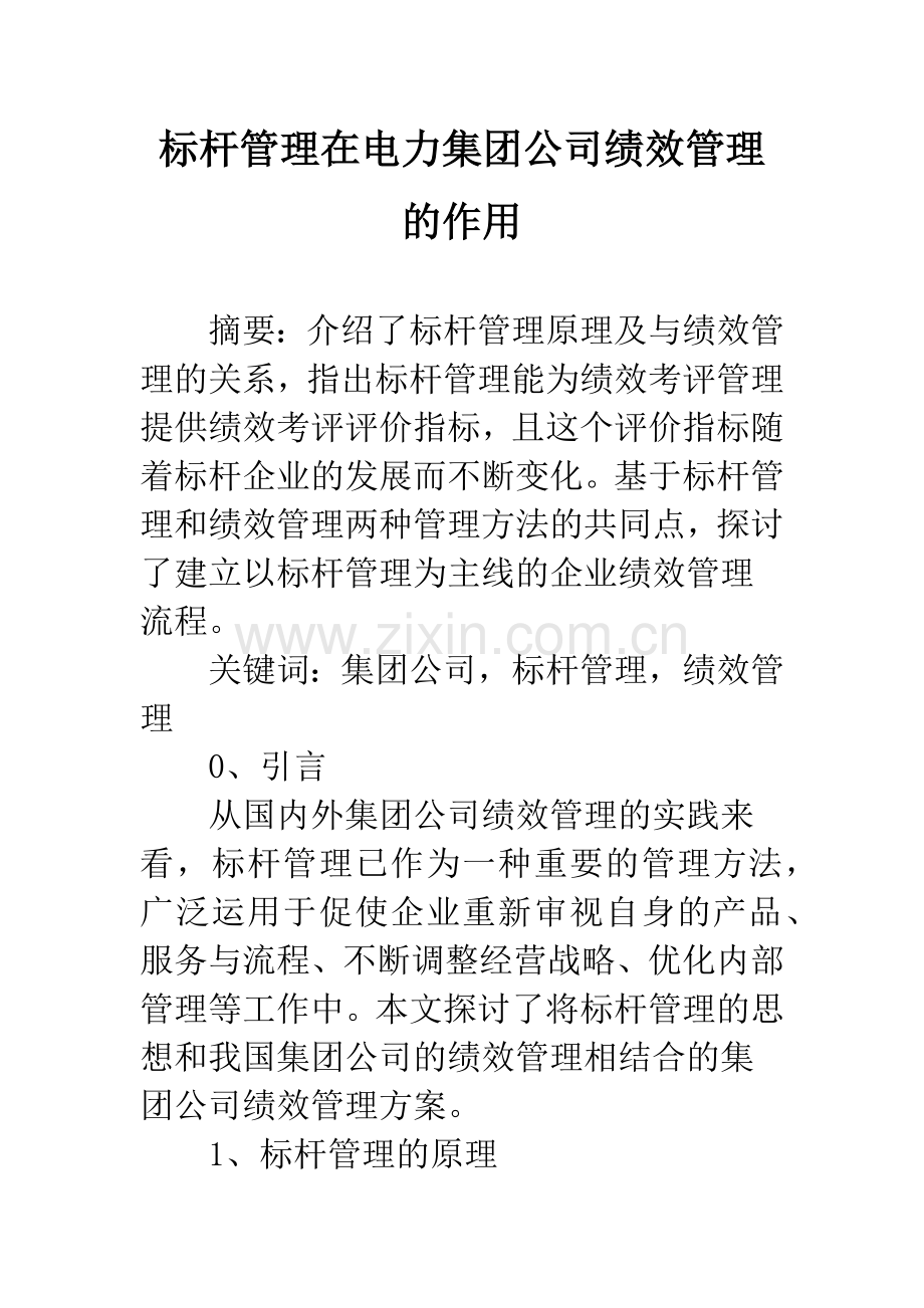 标杆管理在电力集团公司绩效管理的作用.docx_第1页