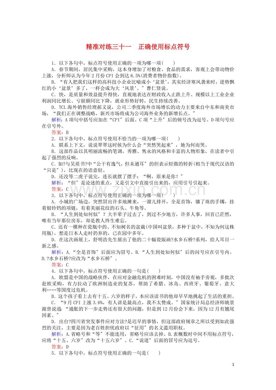2023版高考语文二轮复习精准对练三十一正确使用标点符号含解析.doc_第1页