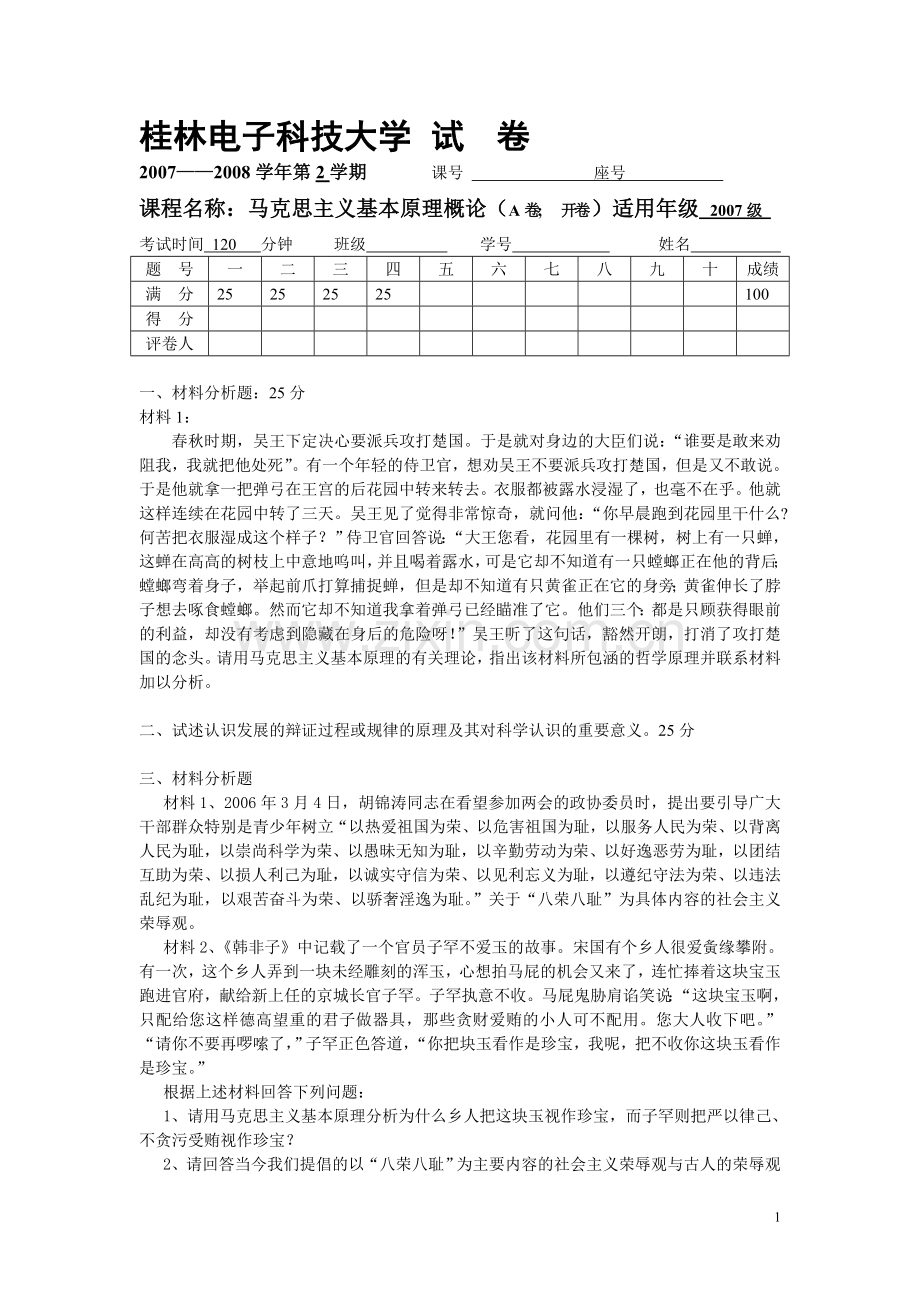 桂林电子科技大学马基试卷.docx_第1页