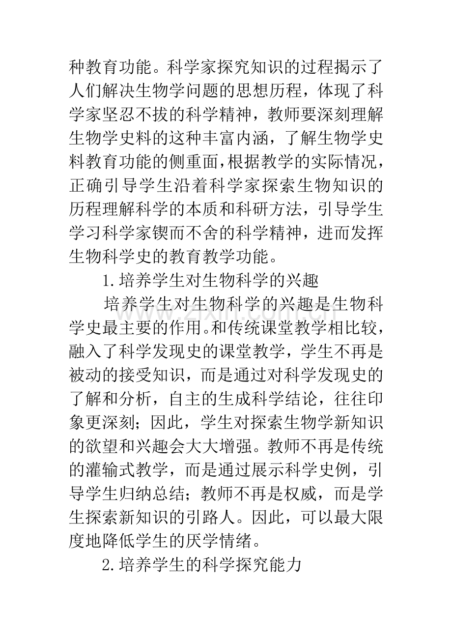 浅谈生物科学史与课堂教学.docx_第2页