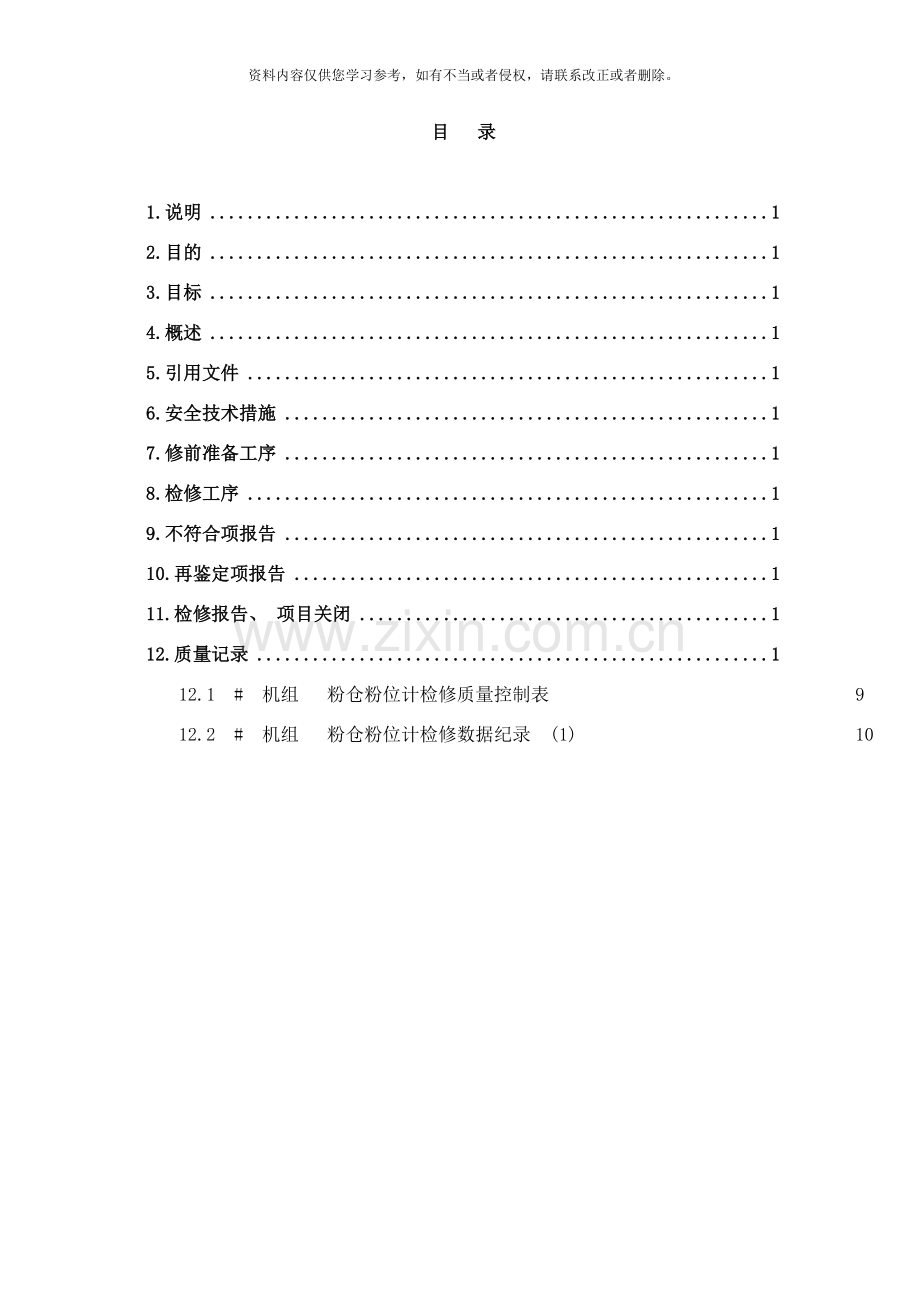 粉仓料位计作业指导书dot样本.doc_第2页