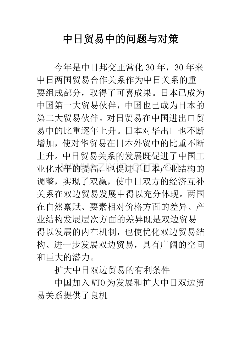 中日贸易中的问题与对策.docx_第1页