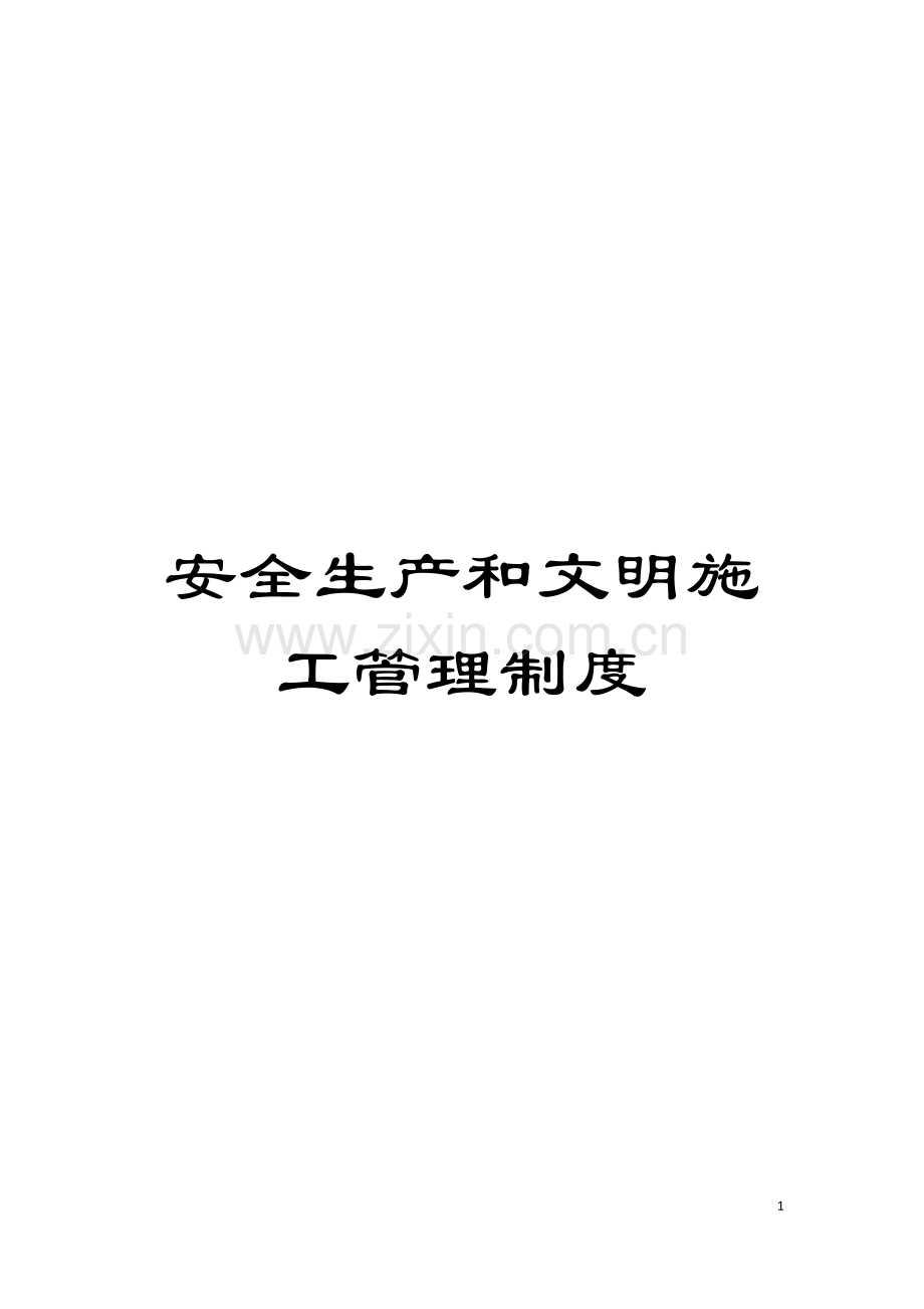 安全生产和文明施工管理制度模板.doc_第1页