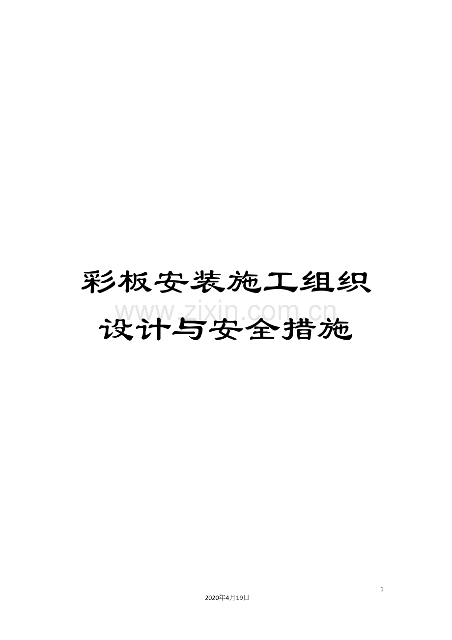 彩板安装施工组织设计与安全措施范本.doc_第1页