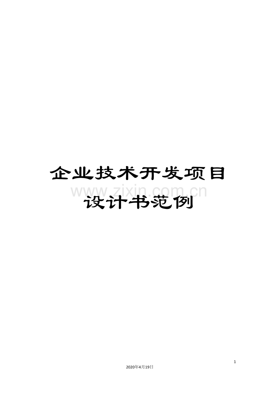 企业技术开发项目设计书范例.doc_第1页