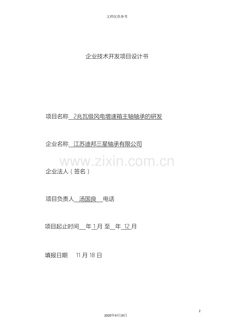 企业技术开发项目设计书范例.doc_第2页
