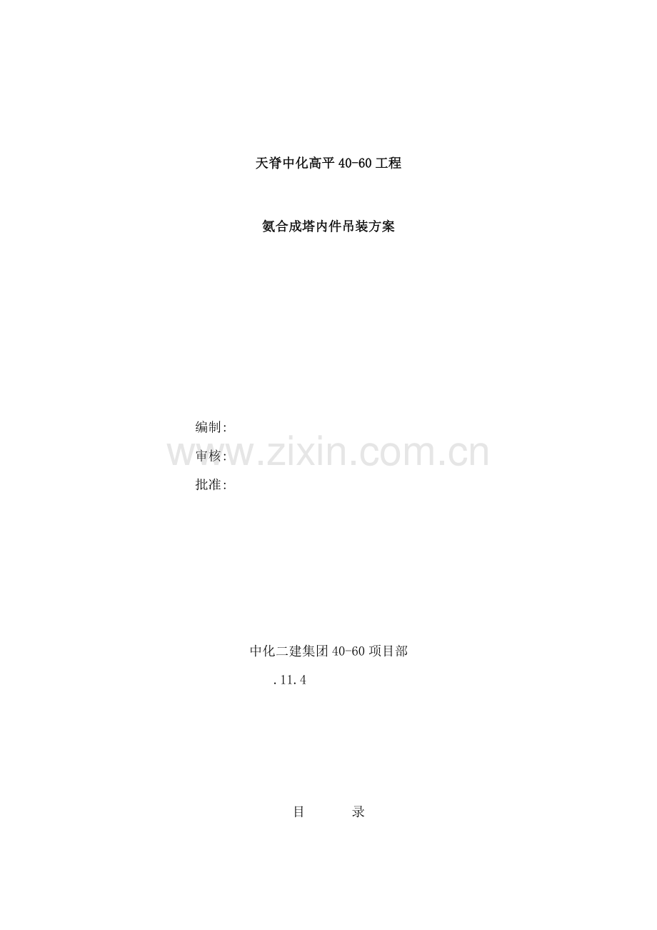 氨合成塔吊装方案样本.doc_第1页