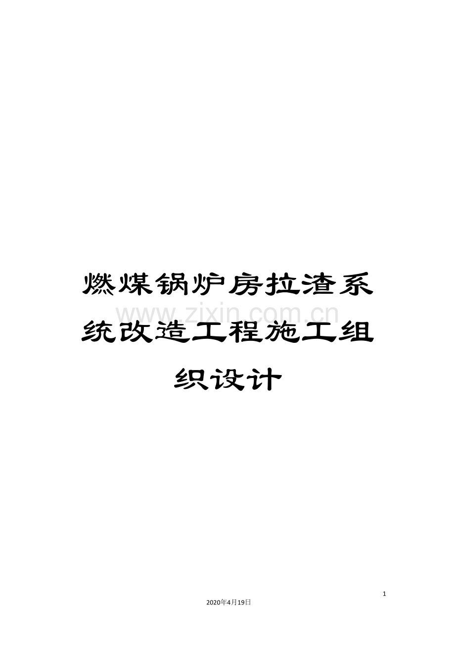 燃煤锅炉房拉渣系统改造工程施工组织设计.doc_第1页