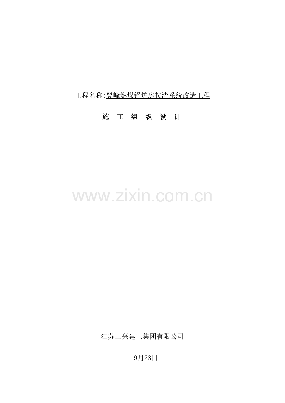 燃煤锅炉房拉渣系统改造工程施工组织设计.doc_第2页