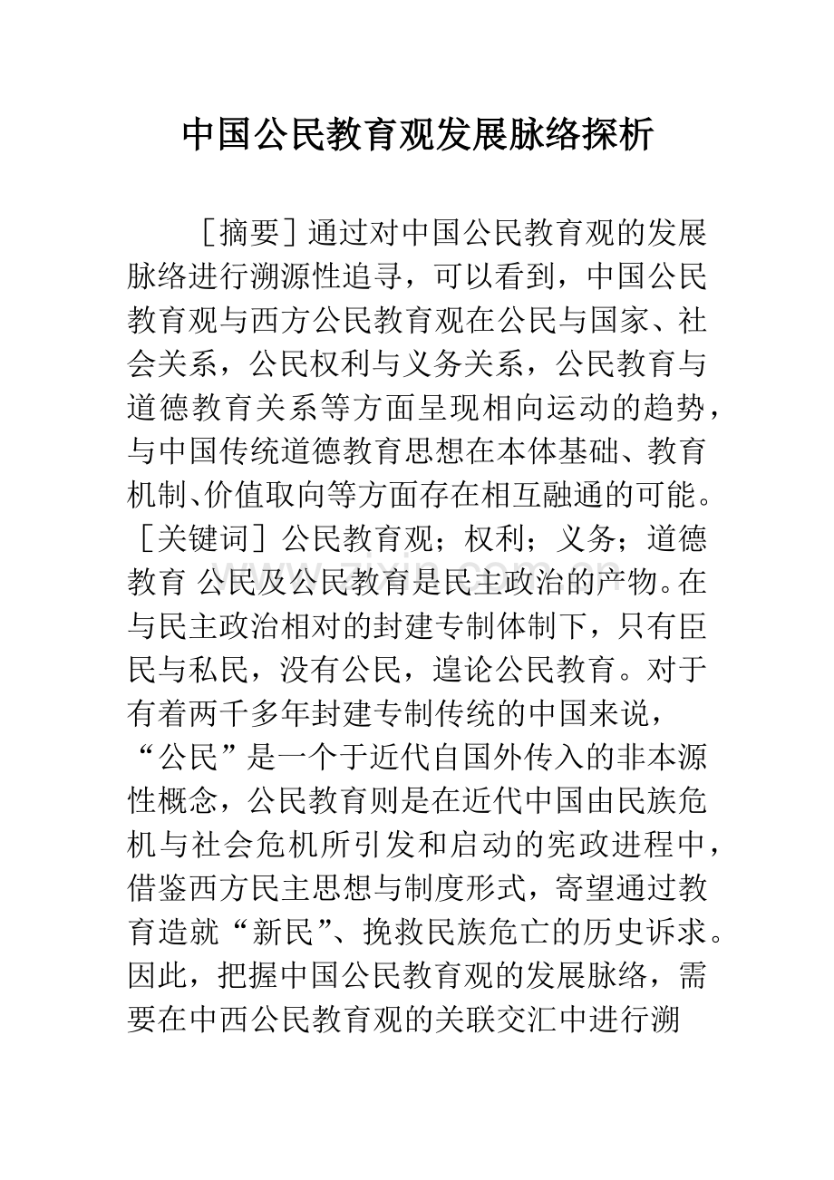 中国公民教育观发展脉络探析.docx_第1页
