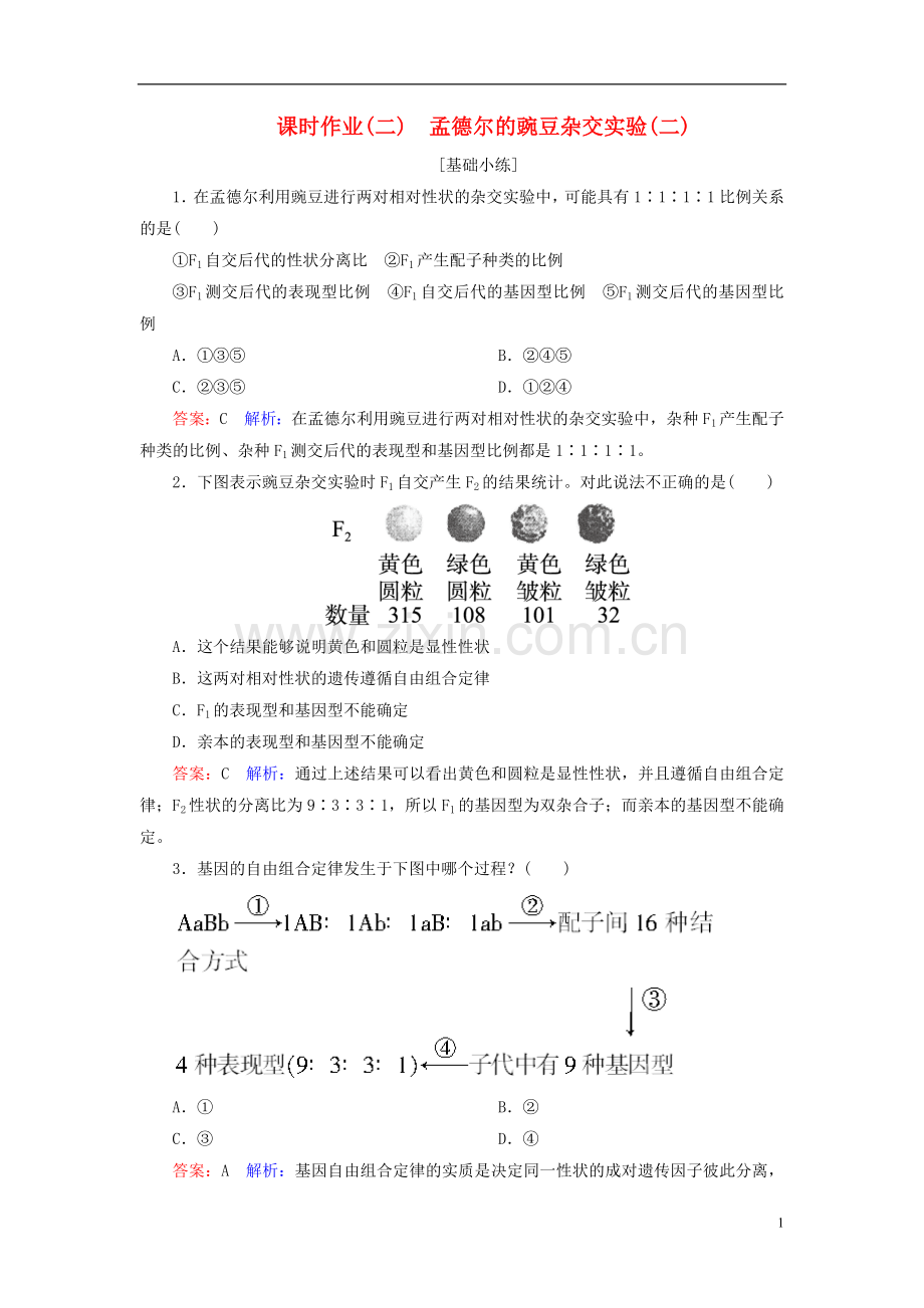 高中生物课时作业2第1章遗传因子的发现第2节孟德尔的豌豆杂交实验二新人教版必修2.doc_第1页