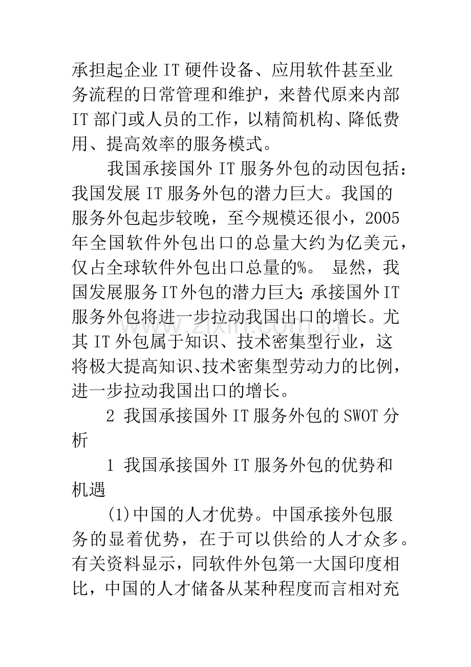 我国承接国外IT服务外包的现状与对策研究.docx_第2页