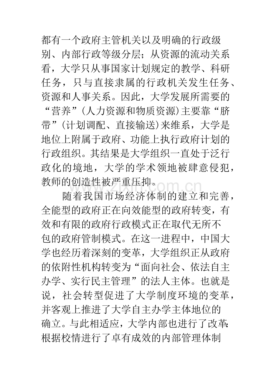 关于大学制度改革的动力和模式分析.docx_第2页