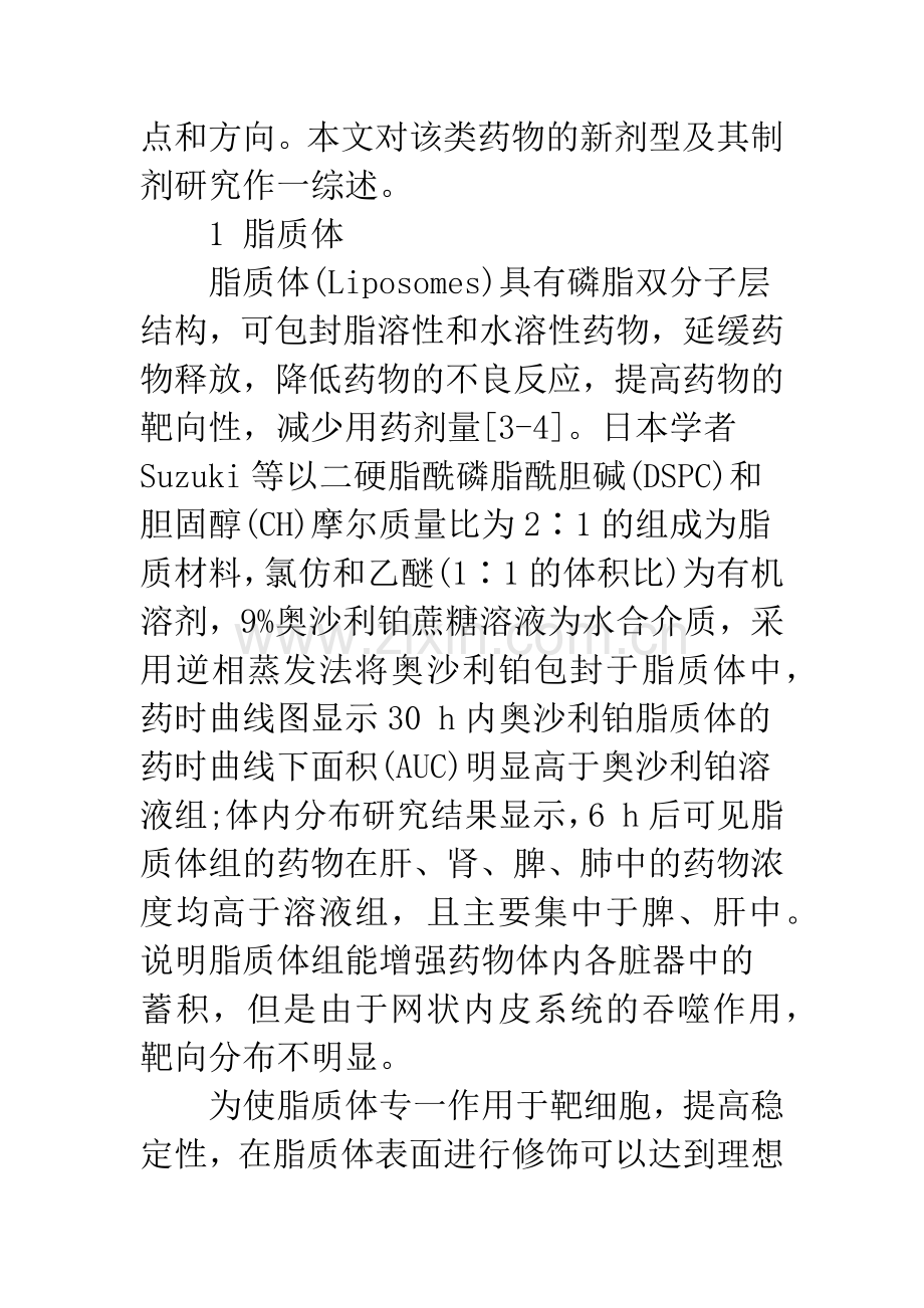 浅论奥沙利铂新剂型与新制剂研究.docx_第2页