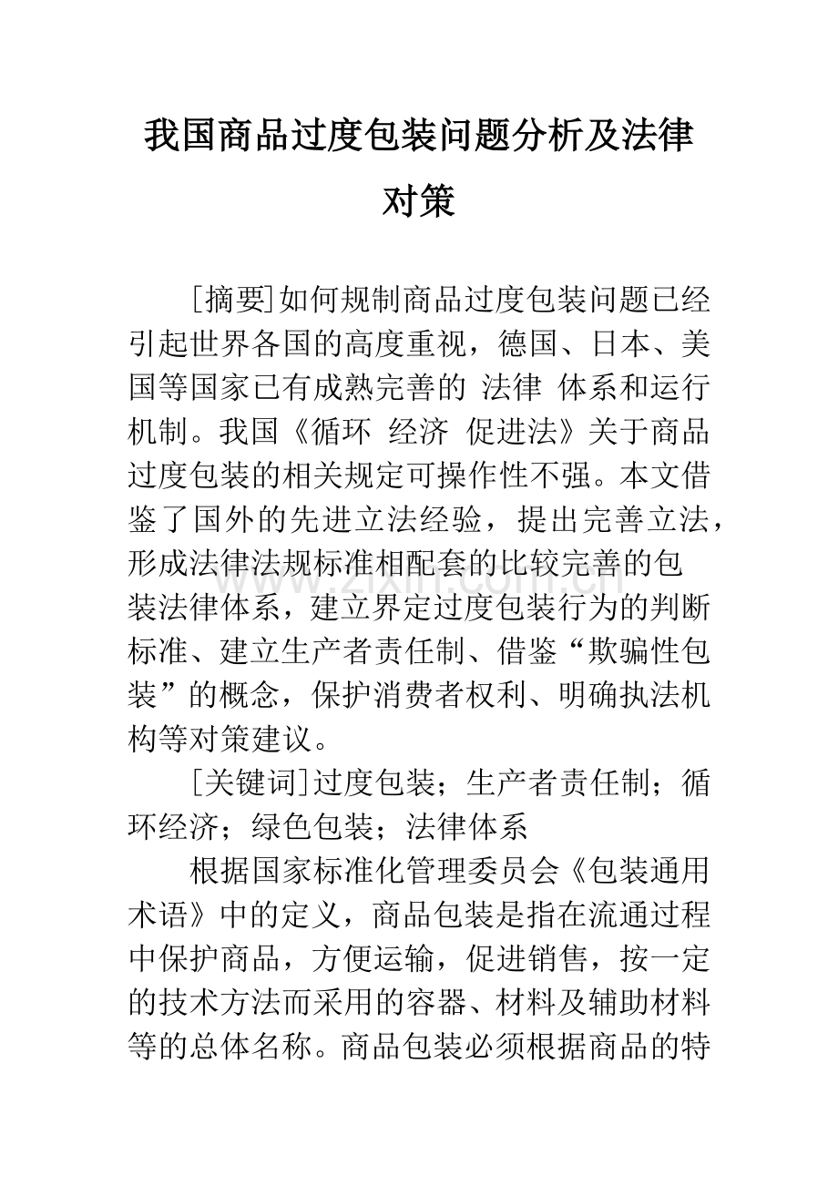 我国商品过度包装问题分析及法律对策.docx_第1页