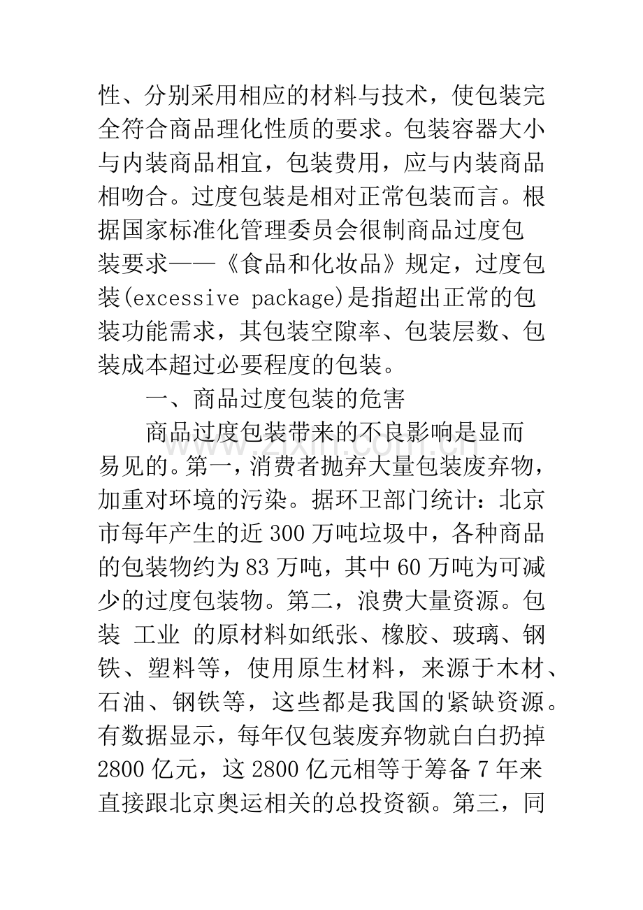 我国商品过度包装问题分析及法律对策.docx_第2页