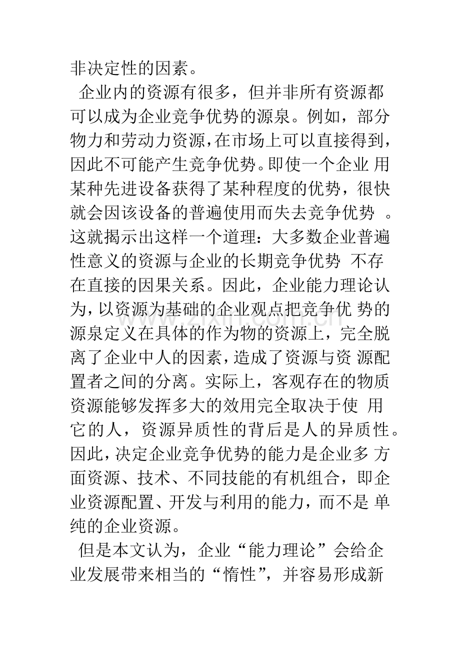 基于隐性知识的企业竞争优势及其实施策略.docx_第2页
