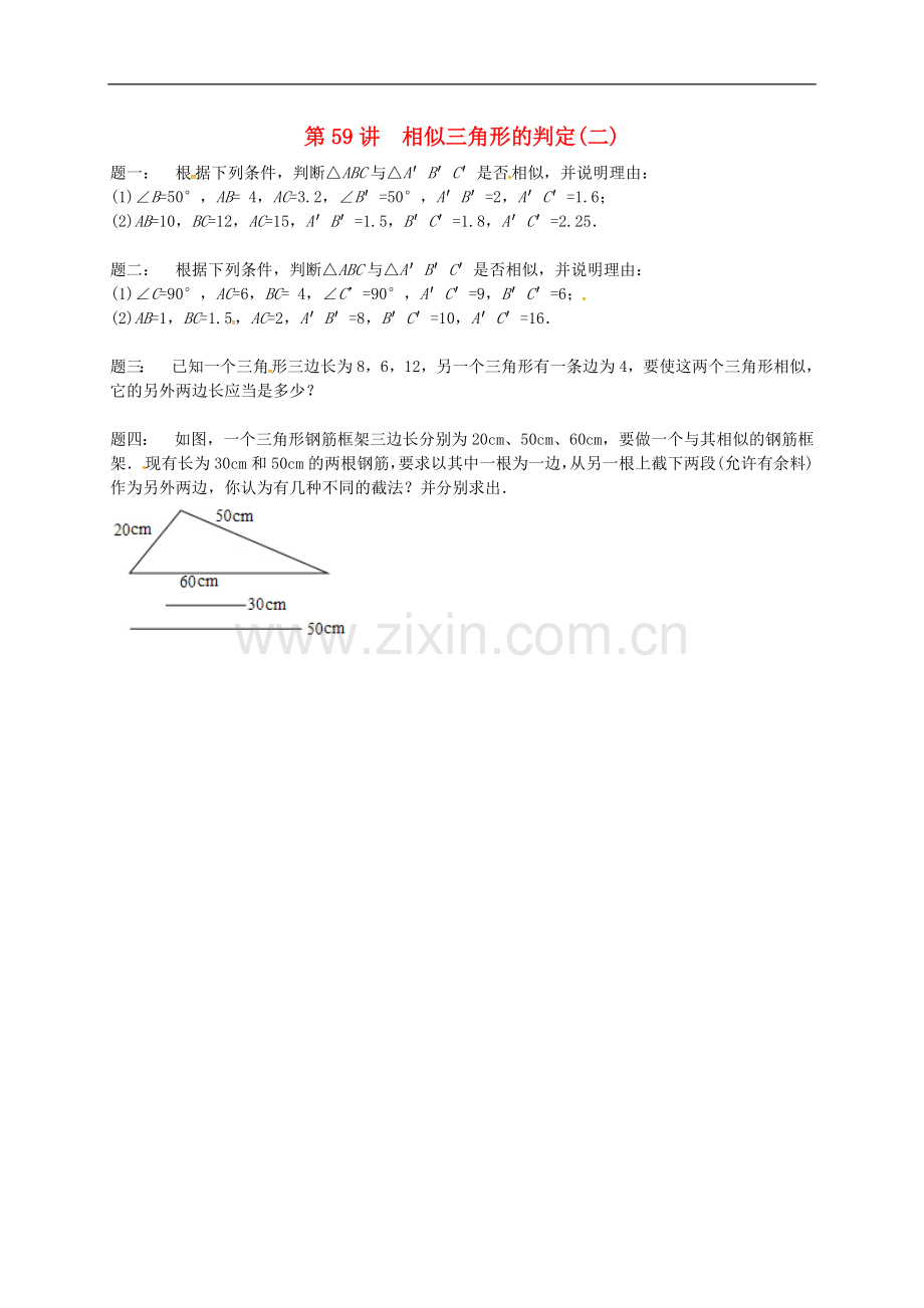 2017-2018学年九年级数学下册第六章图形的相似第59讲相似三角形的判定课后练习新版苏科版.doc_第1页