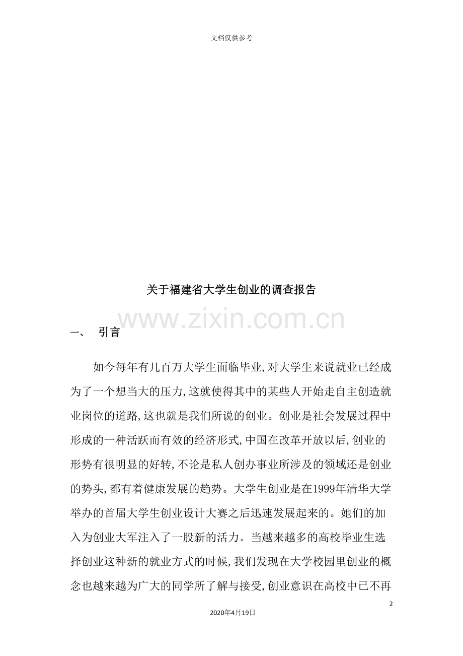 有关福建省大学生创业的调查报告.doc_第2页
