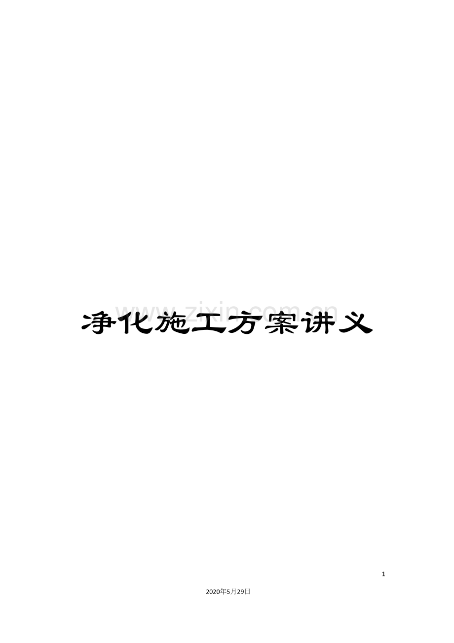 净化施工方案讲义.doc_第1页