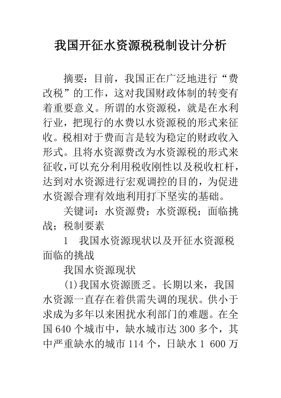 我国开征水资源税税制设计分析.docx_第1页