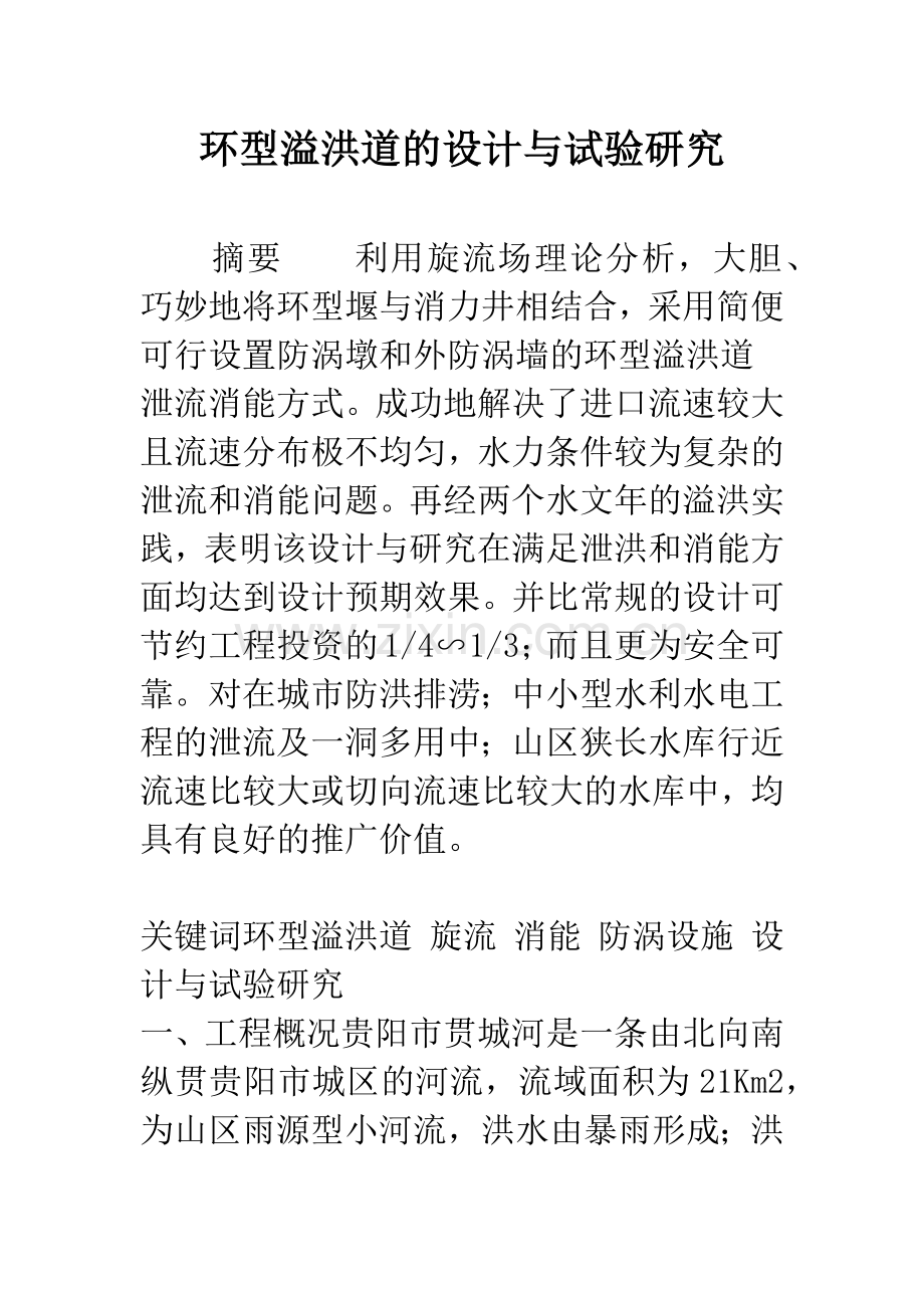 环型溢洪道的设计与试验研究.docx_第1页