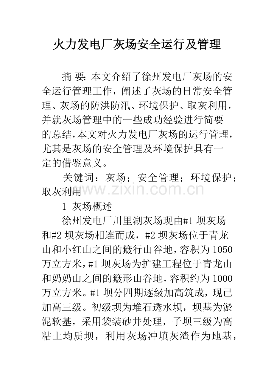 火力发电厂灰场安全运行及管理.docx_第1页