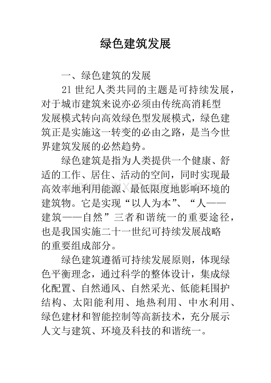 绿色建筑发展-1.docx_第1页