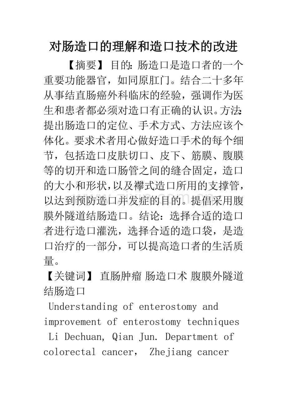 对肠造口的理解和造口技术的改进.docx_第1页