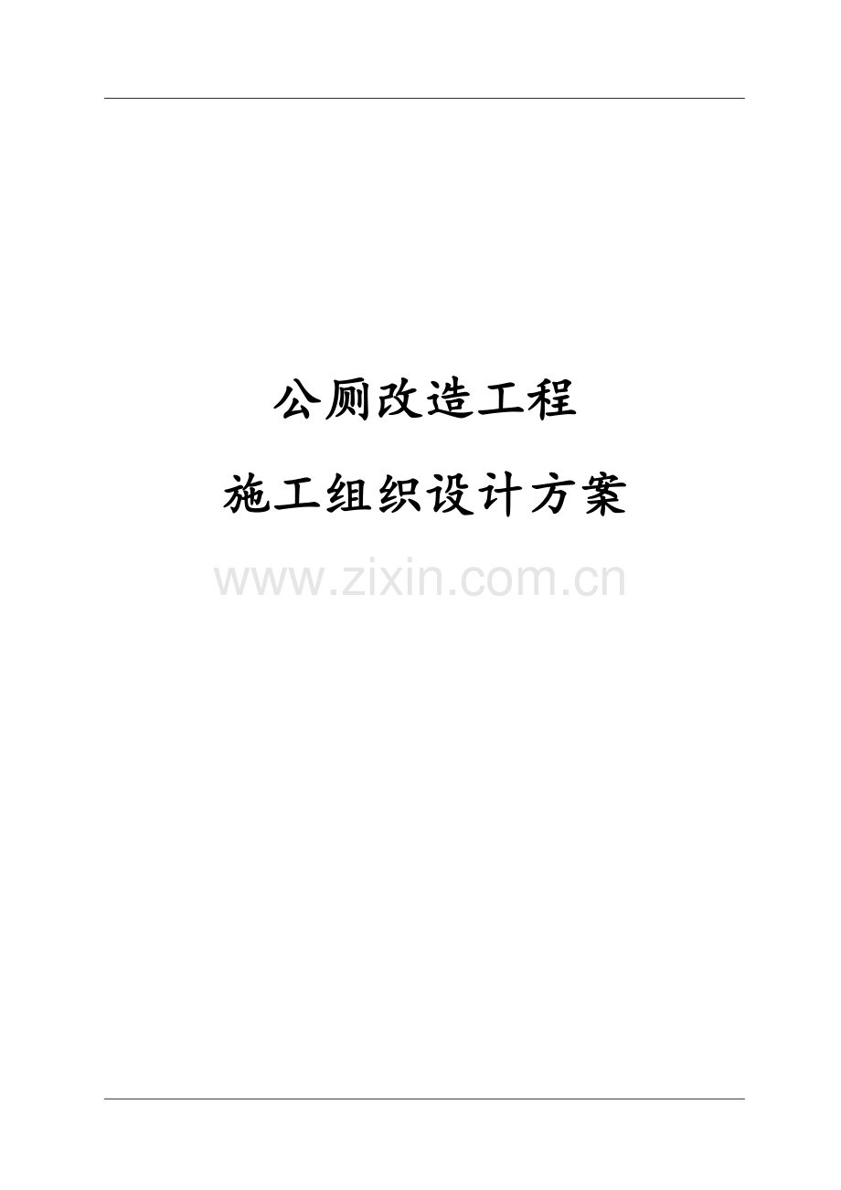 公厕改造工程施工组织设计方案.docx_第1页