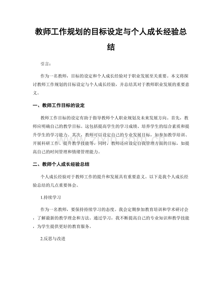 教师工作规划的目标设定与个人成长经验总结.docx_第1页