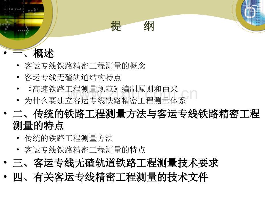 高速铁路精密工程测量技术培训课件.ppt_第1页