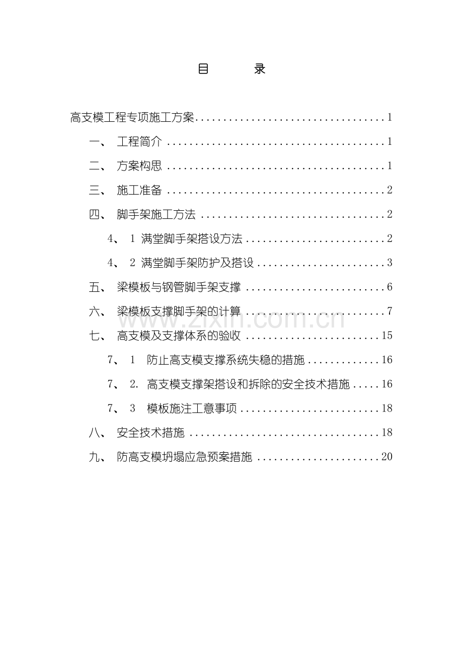 琼山府城中学高支模脚手架专项施工方案终版模板.doc_第2页